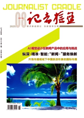 记者摇篮杂志